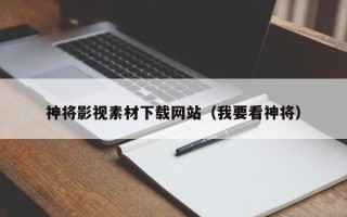 双峰神将影视素材下载网站（我要看神将）