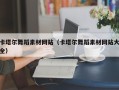 双峰卡塔尔舞蹈素材网站（卡塔尔舞蹈素材网站大全）