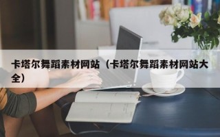 双峰卡塔尔舞蹈素材网站（卡塔尔舞蹈素材网站大全）