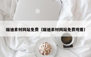 双峰蹦迪素材网站免费（蹦迪素材网站免费观看）