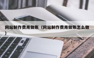 双峰网站制作费用做账（网站制作费用做账怎么做）