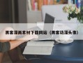 双峰黑客漫画素材下载网站（黑客动漫头像）