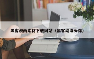 双峰黑客漫画素材下载网站（黑客动漫头像）