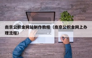双峰南京公积金网站制作教程（南京公积金网上办理流程）