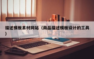 双峰描述模板素材网站（商品描述模板设计的工具）
