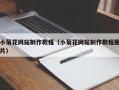 双峰小菊花网站制作教程（小菊花网站制作教程图片）