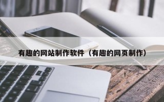 双峰有趣的网站制作软件（有趣的网页制作）