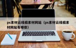 双峰ps素材云线稿素材网站（ps素材云线稿素材网站有哪些）