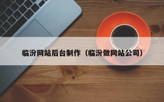 双峰临汾网站后台制作（临汾做网站公司）