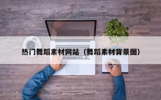 双峰热门舞蹈素材网站（舞蹈素材背景图）