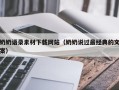双峰奶奶语录素材下载网站（奶奶说过最经典的文案）