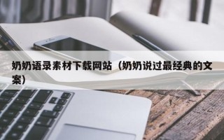 双峰奶奶语录素材下载网站（奶奶说过最经典的文案）