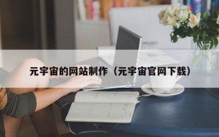 双峰元宇宙的网站制作（元宇宙官网下载）