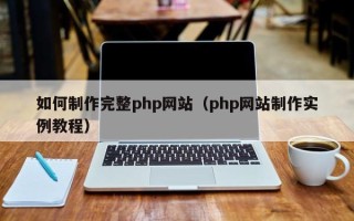 双峰如何制作完整php网站（php网站制作实例教程）