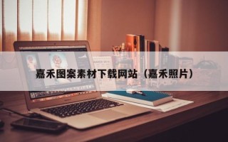 双峰嘉禾图案素材下载网站（嘉禾照片）