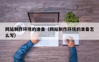双峰网站制作环境的准备（网站制作环境的准备怎么写）