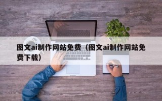 双峰图文ai制作网站免费（图文ai制作网站免费下载）