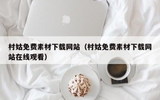 双峰村姑免费素材下载网站（村姑免费素材下载网站在线观看）