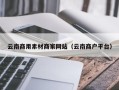 双峰云南商用素材商家网站（云南商户平台）