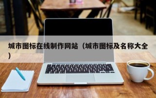 双峰城市图标在线制作网站（城市图标及名称大全）