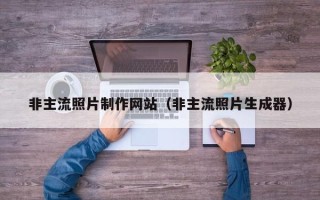双峰非主流照片制作网站（非主流照片生成器）