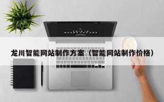 双峰龙川智能网站制作方案（智能网站制作价格）