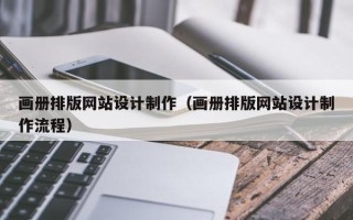 双峰画册排版网站设计制作（画册排版网站设计制作流程）