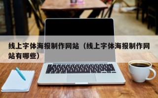 双峰线上字体海报制作网站（线上字体海报制作网站有哪些）