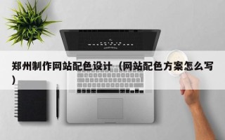 双峰郑州制作网站配色设计（网站配色方案怎么写）