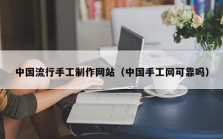 双峰中国流行手工制作网站（中国手工网可靠吗）