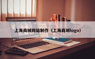 双峰上海商城网站制作（上海商城logo）