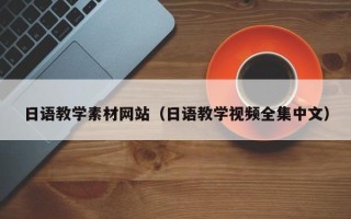 双峰日语教学素材网站（日语教学视频全集中文）