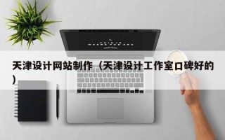 双峰天津设计网站制作（天津设计工作室口碑好的）