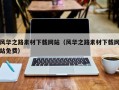 双峰风华之路素材下载网站（风华之路素材下载网站免费）