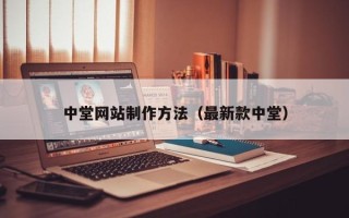 双峰中堂网站制作方法（最新款中堂）