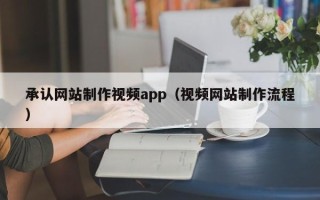 双峰承认网站制作视频app（视频网站制作流程）